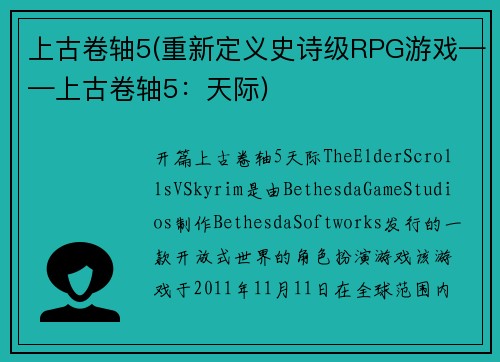 上古卷轴5(重新定义史诗级RPG游戏——上古卷轴5：天际)