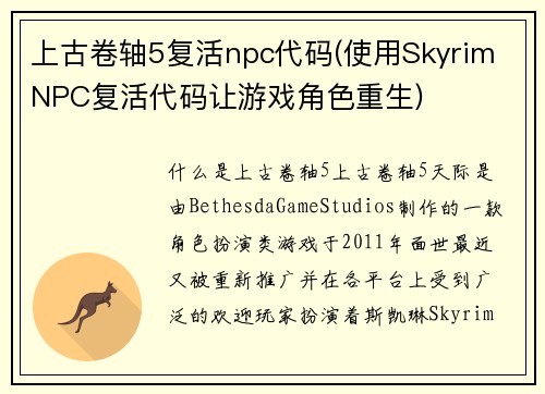 上古卷轴5复活npc代码(使用Skyrim NPC复活代码让游戏角色重生)