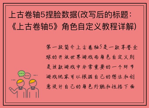 上古卷轴5捏脸数据(改写后的标题：《上古卷轴5》角色自定义教程详解)