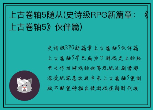 上古卷轴5随从(史诗级RPG新篇章：《上古卷轴5》伙伴篇)