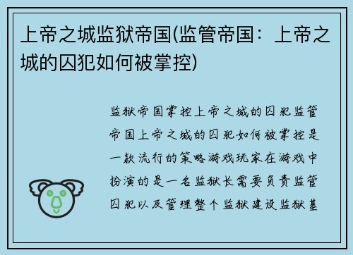 上帝之城监狱帝国(监管帝国：上帝之城的囚犯如何被掌控)