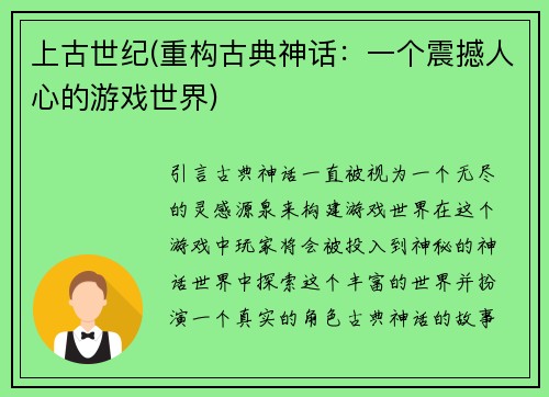 上古世纪(重构古典神话：一个震撼人心的游戏世界)