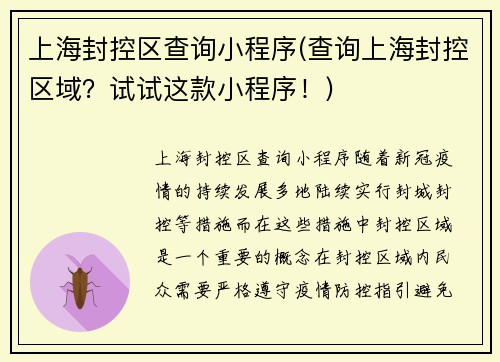 上海封控区查询小程序(查询上海封控区域？试试这款小程序！)
