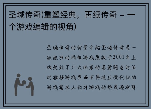 圣域传奇(重塑经典，再续传奇 - 一个游戏编辑的视角)