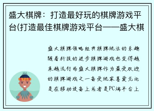 盛大棋牌：打造最好玩的棋牌游戏平台(打造最佳棋牌游戏平台——盛大棋牌再出新招)