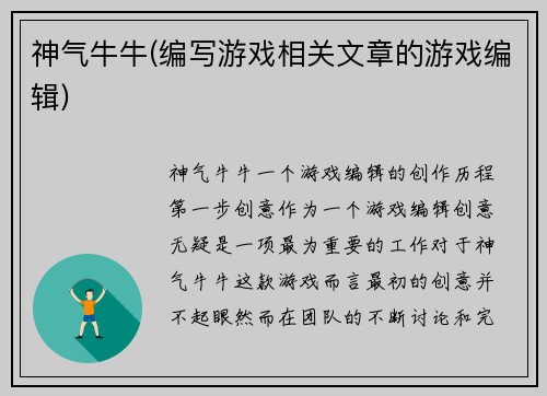 神气牛牛(编写游戏相关文章的游戏编辑)