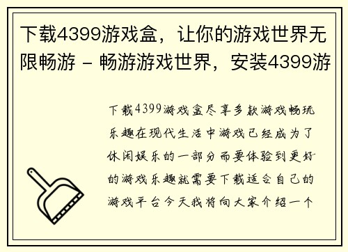 下载4399游戏盒，让你的游戏世界无限畅游 - 畅游游戏世界，安装4399游戏盒(4399游戏盒，让你无限畅游游戏世界)