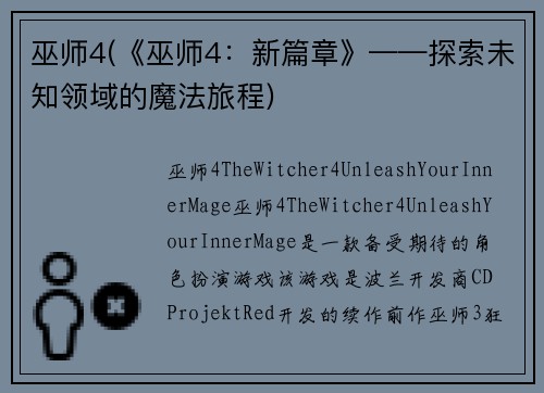 巫师4(《巫师4：新篇章》——探索未知领域的魔法旅程)