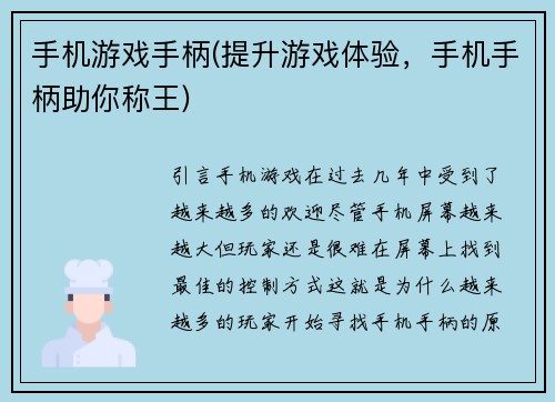 手机游戏手柄(提升游戏体验，手机手柄助你称王)