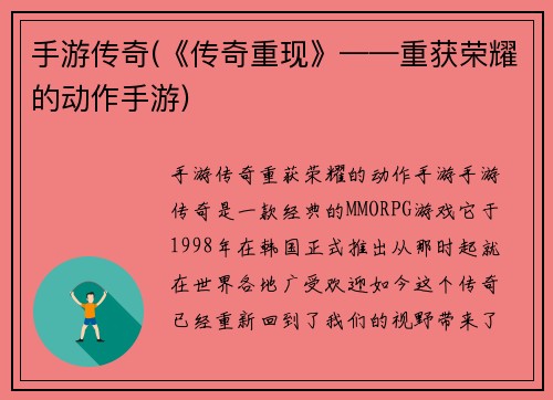 手游传奇(《传奇重现》——重获荣耀的动作手游)