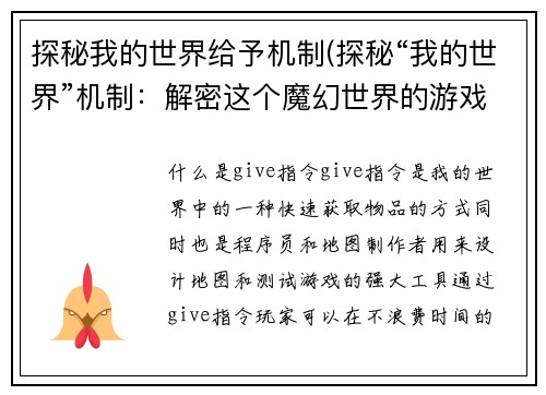 探秘我的世界给予机制(探秘“我的世界”机制：解密这个魔幻世界的游戏规则)