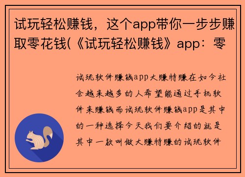 试玩轻松赚钱，这个app带你一步步赚取零花钱(《试玩轻松赚钱》app：零花钱赚取指南)