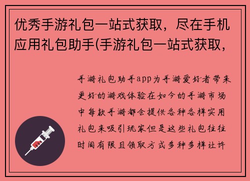 优秀手游礼包一站式获取，尽在手机应用礼包助手(手游礼包一站式获取，尽在应用礼包助手)