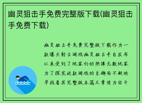 幽灵狙击手免费完整版下载(幽灵狙击手免费下载)