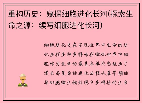 重构历史：窥探细胞进化长河(探索生命之源：续写细胞进化长河)