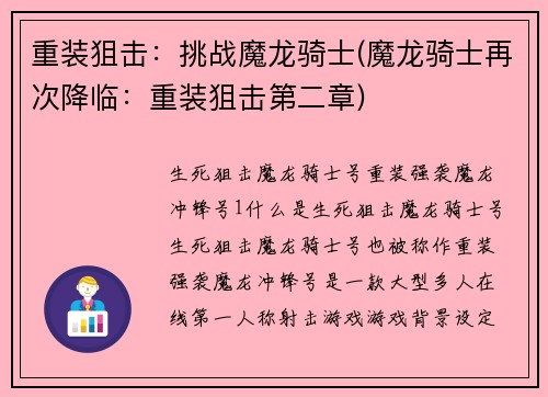 重装狙击：挑战魔龙骑士(魔龙骑士再次降临：重装狙击第二章)