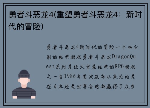 勇者斗恶龙4(重塑勇者斗恶龙4：新时代的冒险)