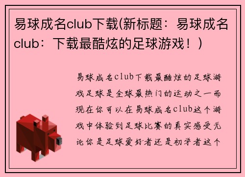 易球成名club下载(新标题：易球成名club：下载最酷炫的足球游戏！)