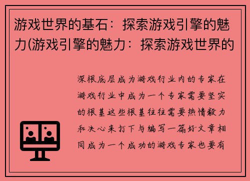 游戏世界的基石：探索游戏引擎的魅力(游戏引擎的魅力：探索游戏世界的基石的无限可能性)