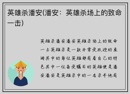 英雄杀潘安(潘安：英雄杀场上的致命一击)