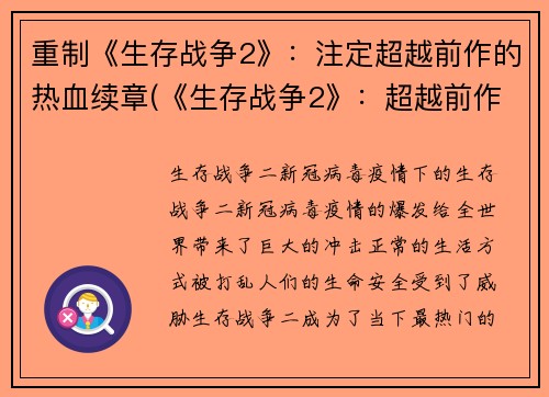 重制《生存战争2》：注定超越前作的热血续章(《生存战争2》：超越前作的热血续章)