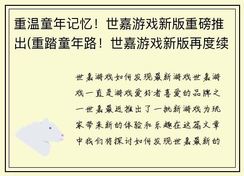 重温童年记忆！世嘉游戏新版重磅推出(重踏童年路！世嘉游戏新版再度续写)