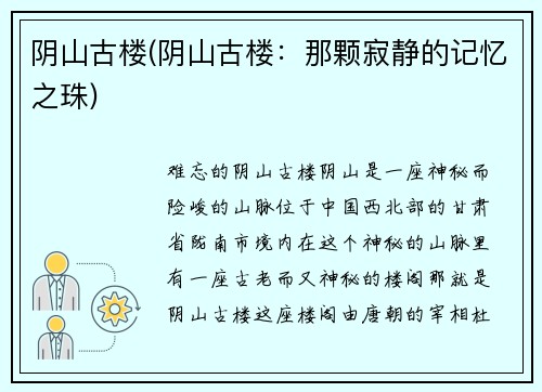 阴山古楼(阴山古楼：那颗寂静的记忆之珠)
