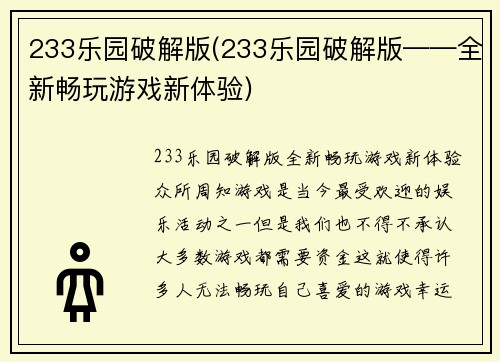 233乐园破解版(233乐园破解版——全新畅玩游戏新体验)