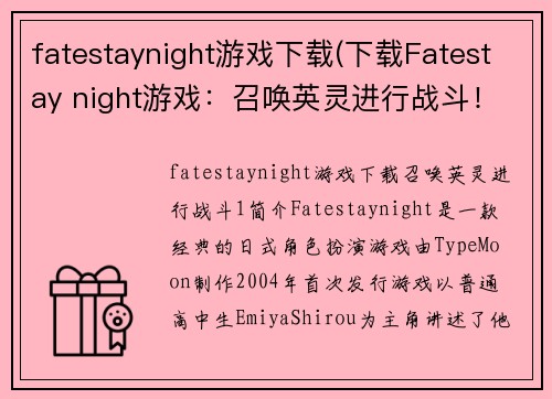 fatestaynight游戏下载(下载Fatestay night游戏：召唤英灵进行战斗！)
