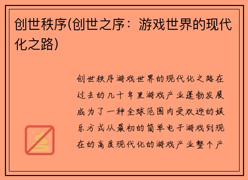 创世秩序(创世之序：游戏世界的现代化之路)