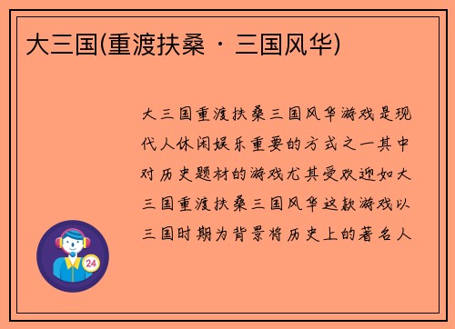 大三国(重渡扶桑 · 三国风华)