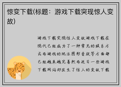 惊变下载(标题：游戏下载突现惊人变故)