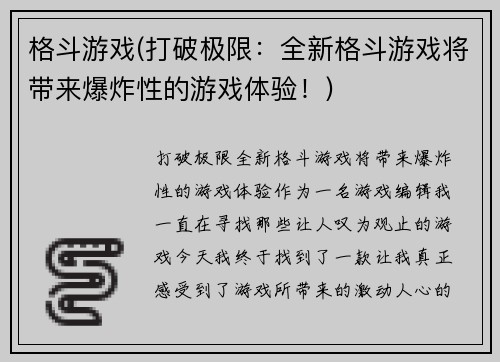 格斗游戏(打破极限：全新格斗游戏将带来爆炸性的游戏体验！)