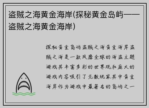 盗贼之海黄金海岸(探秘黄金岛屿——盗贼之海黄金海岸)
