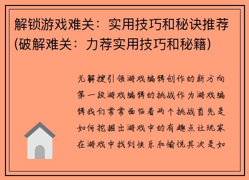 解锁游戏难关：实用技巧和秘诀推荐(破解难关：力荐实用技巧和秘籍)