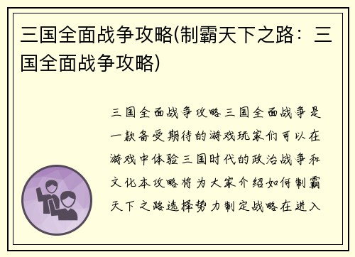三国全面战争攻略(制霸天下之路：三国全面战争攻略)
