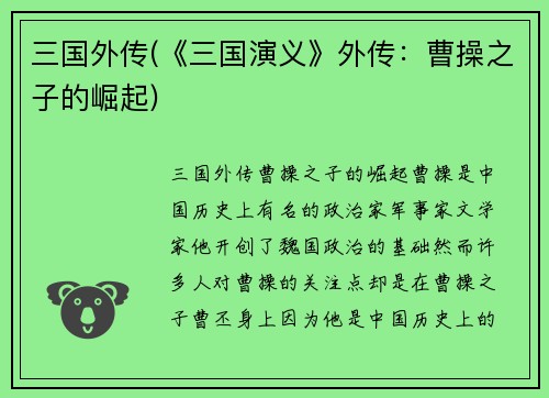 三国外传(《三国演义》外传：曹操之子的崛起)