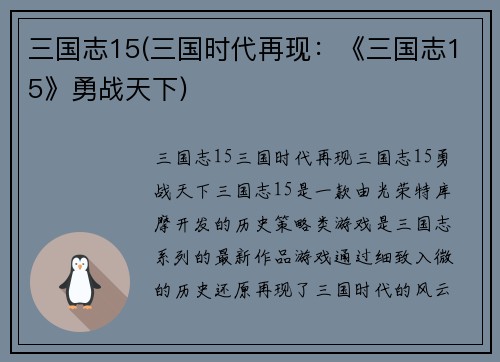 三国志15(三国时代再现：《三国志15》勇战天下)
