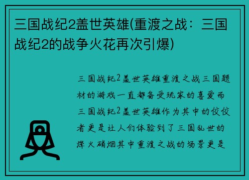 三国战纪2盖世英雄(重渡之战：三国战纪2的战争火花再次引爆)