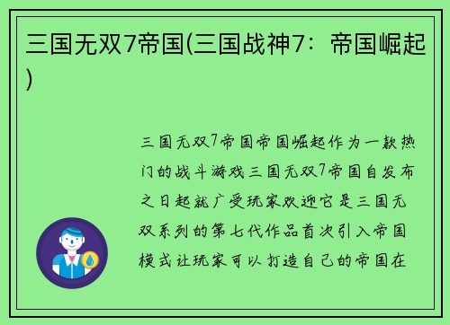 三国无双7帝国(三国战神7：帝国崛起)