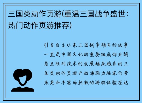 三国类动作页游(重温三国战争盛世：热门动作页游推荐)