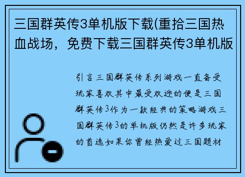 三国群英传3单机版下载(重拾三国热血战场，免费下载三国群英传3单机版)