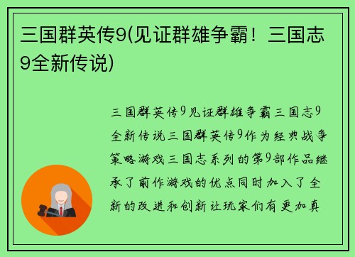 三国群英传9(见证群雄争霸！三国志9全新传说)