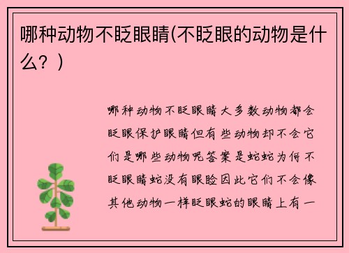 哪种动物不眨眼睛(不眨眼的动物是什么？)