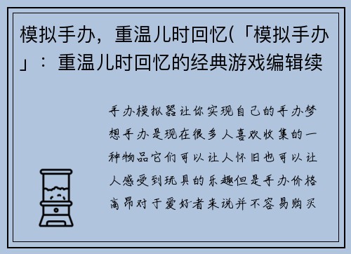 模拟手办，重温儿时回忆(「模拟手办」：重温儿时回忆的经典游戏编辑续写)