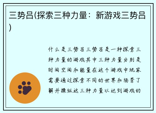 三势吕(探索三种力量：新游戏三势吕)