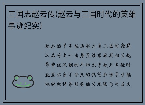 三国志赵云传(赵云与三国时代的英雄事迹纪实)