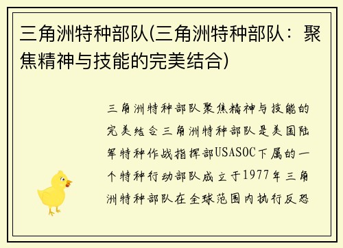 三角洲特种部队(三角洲特种部队：聚焦精神与技能的完美结合)