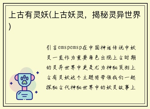 上古有灵妖(上古妖灵，揭秘灵异世界)