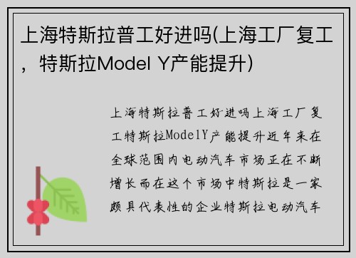 上海特斯拉普工好进吗(上海工厂复工，特斯拉Model Y产能提升)